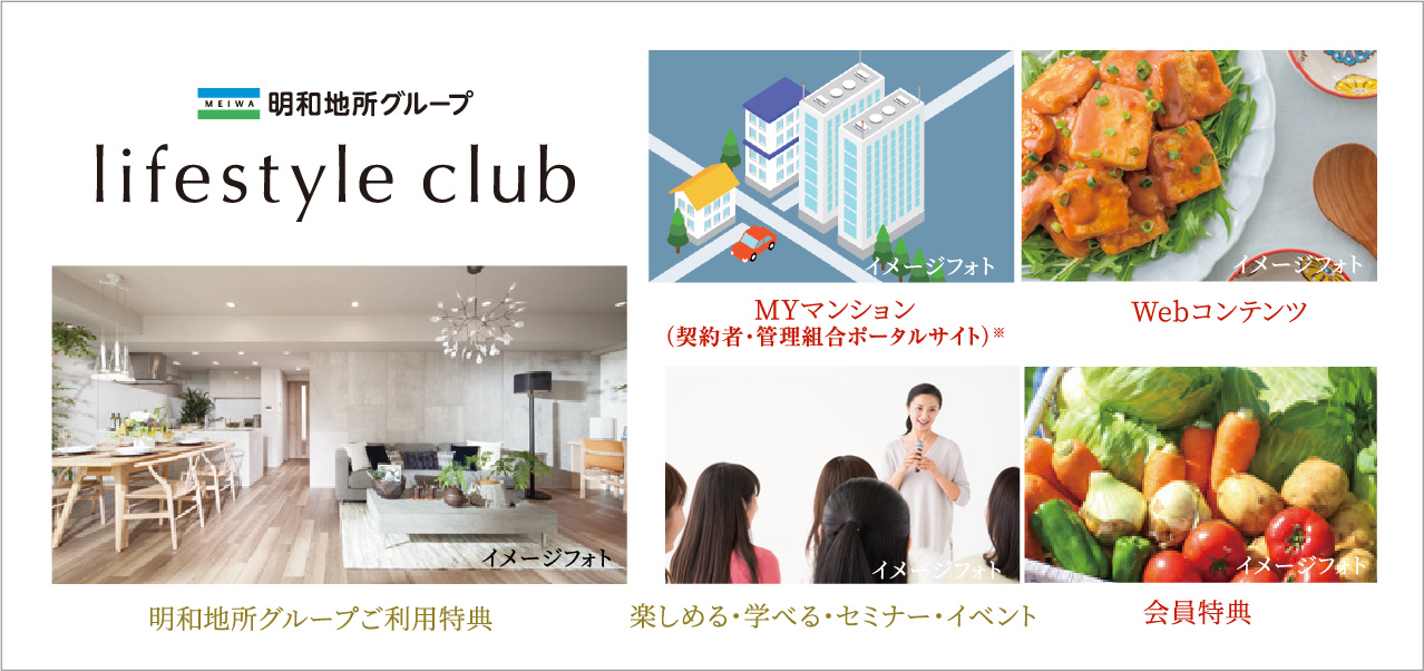 「明和地所グループ ライフスタイルクラブ」は、明和地所グループとお客様のための会員組織です。
