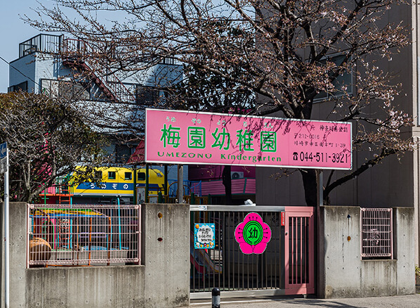 梅園幼稚園