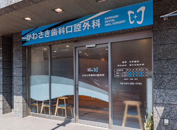 かわさき歯科口腔外科