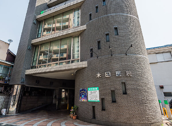米田医院