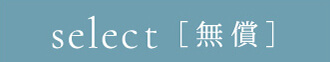 select［無償］