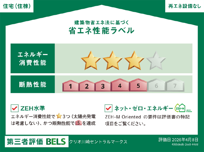 「BELS」省エネ性能ラベル