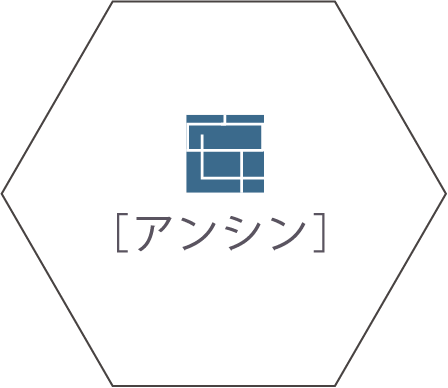 アンシン