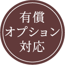 有償オプション対応