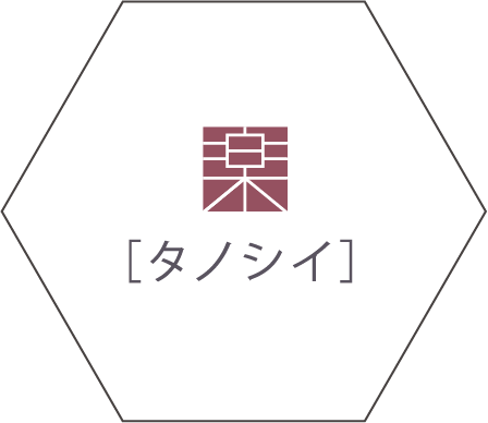 タノシイ