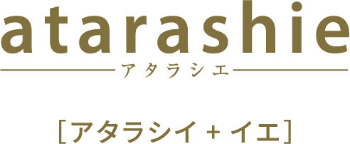 アタラシイ+イエ