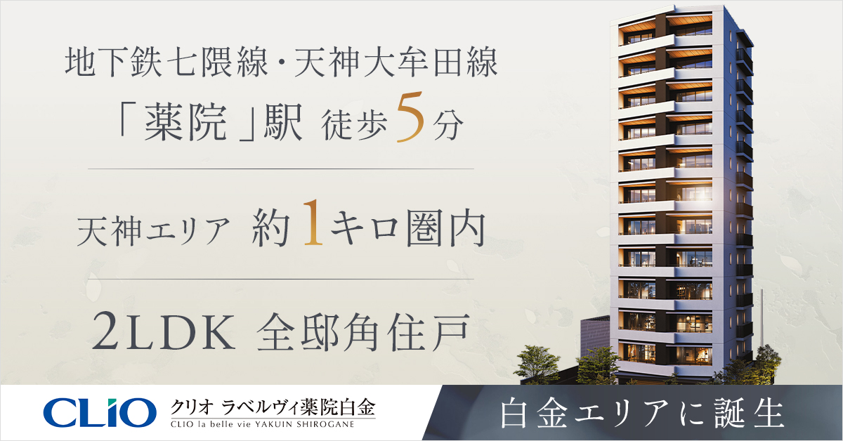 クリオ ラベルヴィ薬院白金