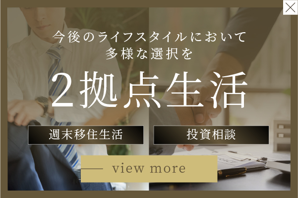 2拠点生活