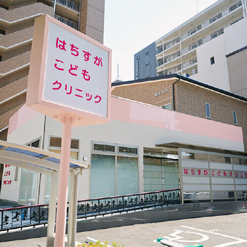 医療機関