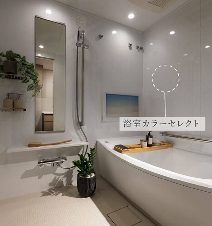 浴室カラーセレクト