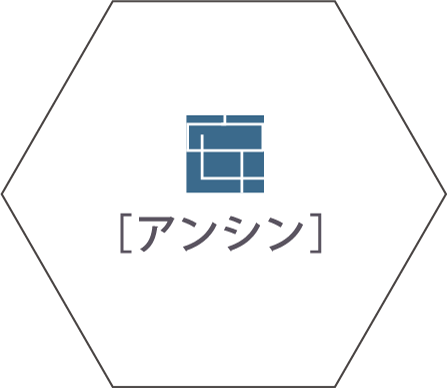 アンシン