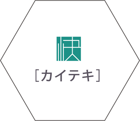 カイテキ