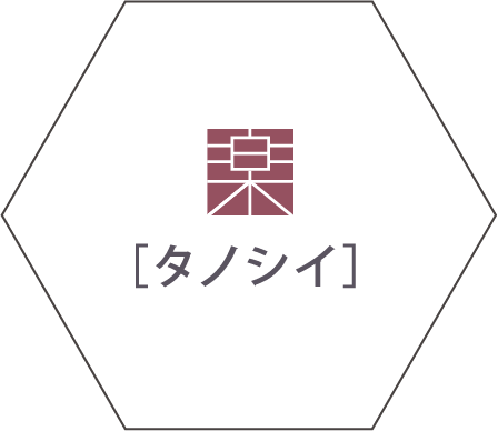 タノシイ