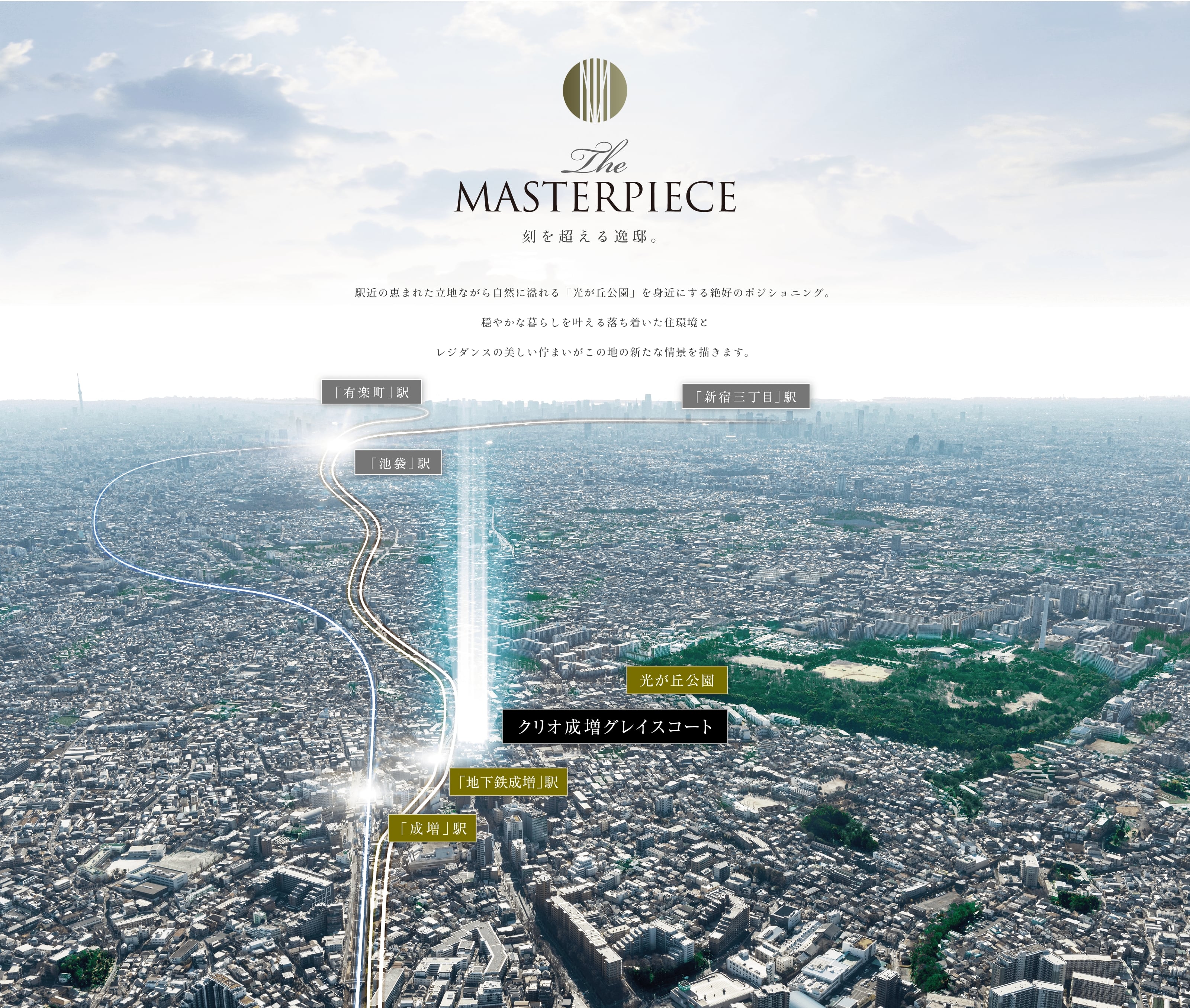THE MASTERPIECE 刻を超える逸邸。駅近の恵まれた立地と、穏やかな暮らしも叶える絶好のポジショニング。自然に溢れる、都内有数の公園「光が丘公園」も身近な落ち着いた住環境は、レジデンスの美しい佇まいと相まって、この地の新たな情景を描きます。