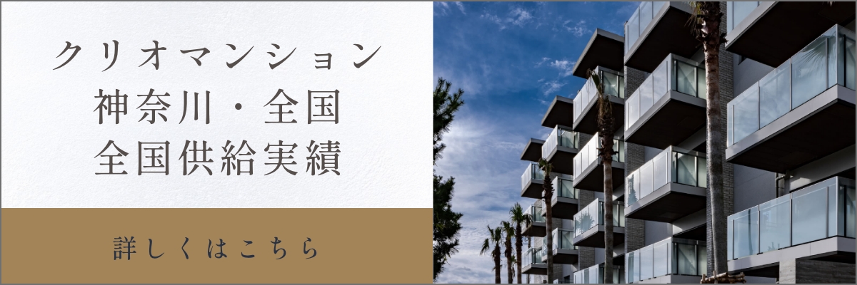 クリオマンション全国供給実績