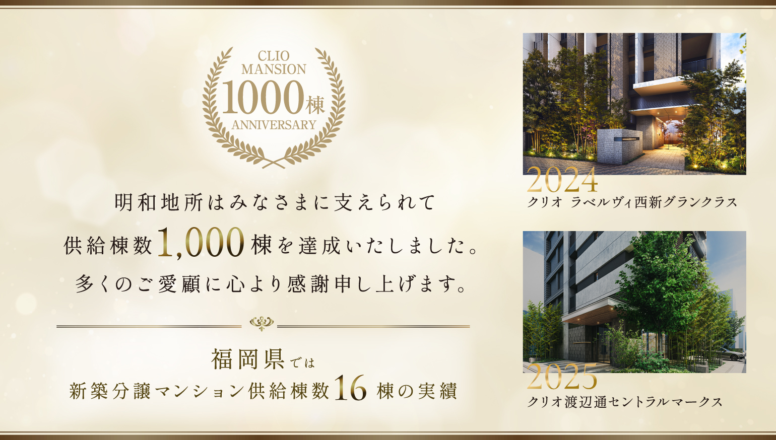 明和地所はみなさまに支えられて供給棟数1,000棟を達成いたしました。