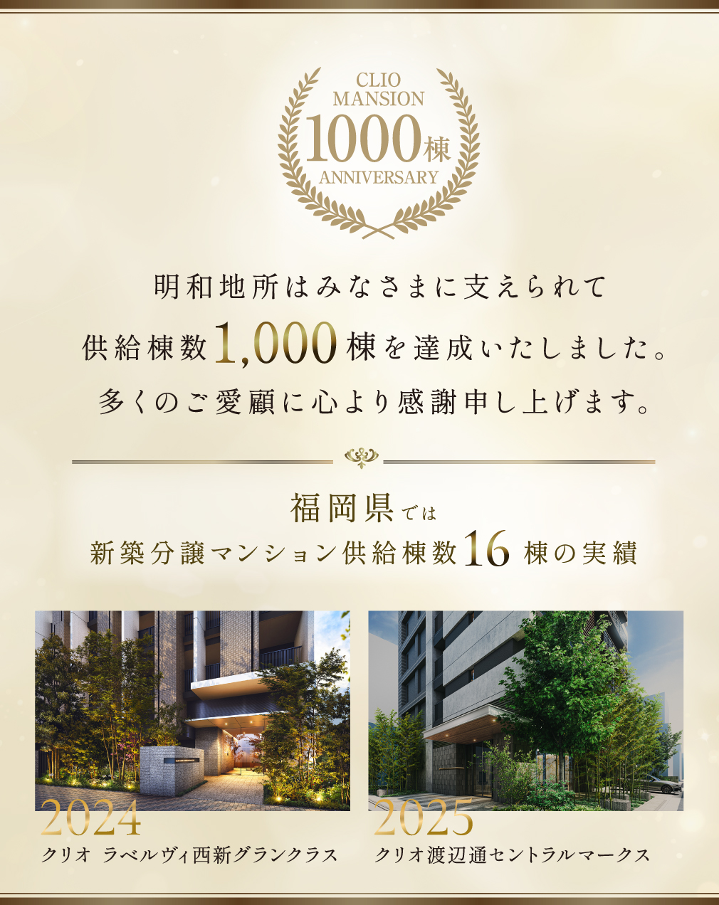 明和地所はみなさまに支えられて供給棟数1,000棟を達成いたしました。
