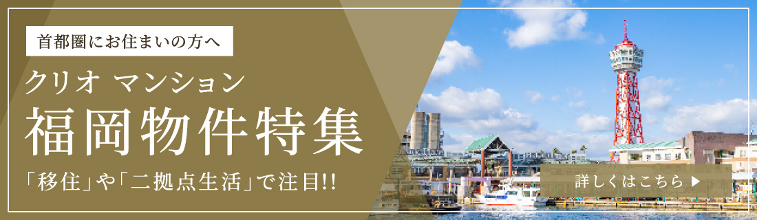 クリオマンション福岡物件特集