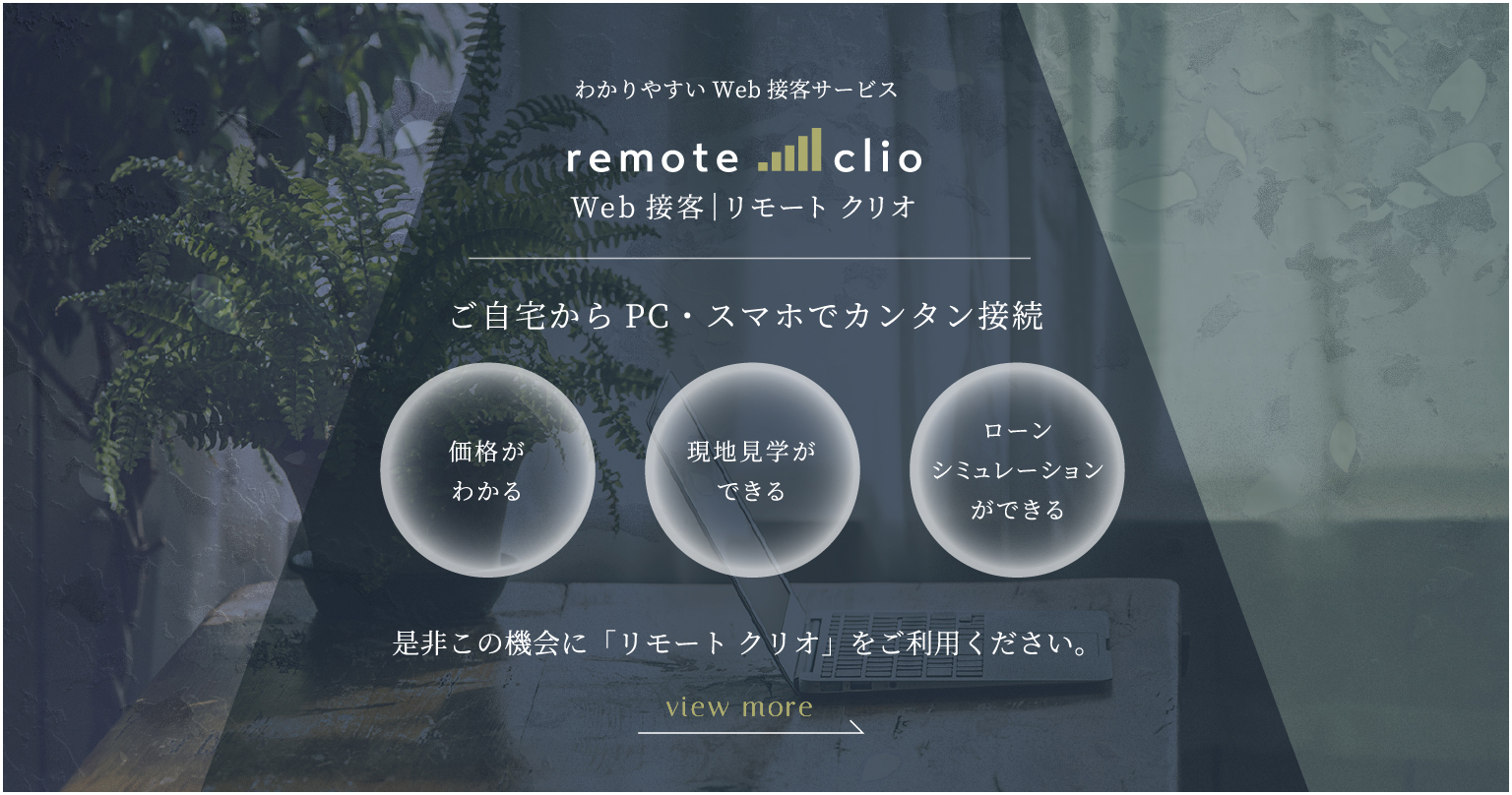 リモート クリオ｢Web接客(非対面)｣