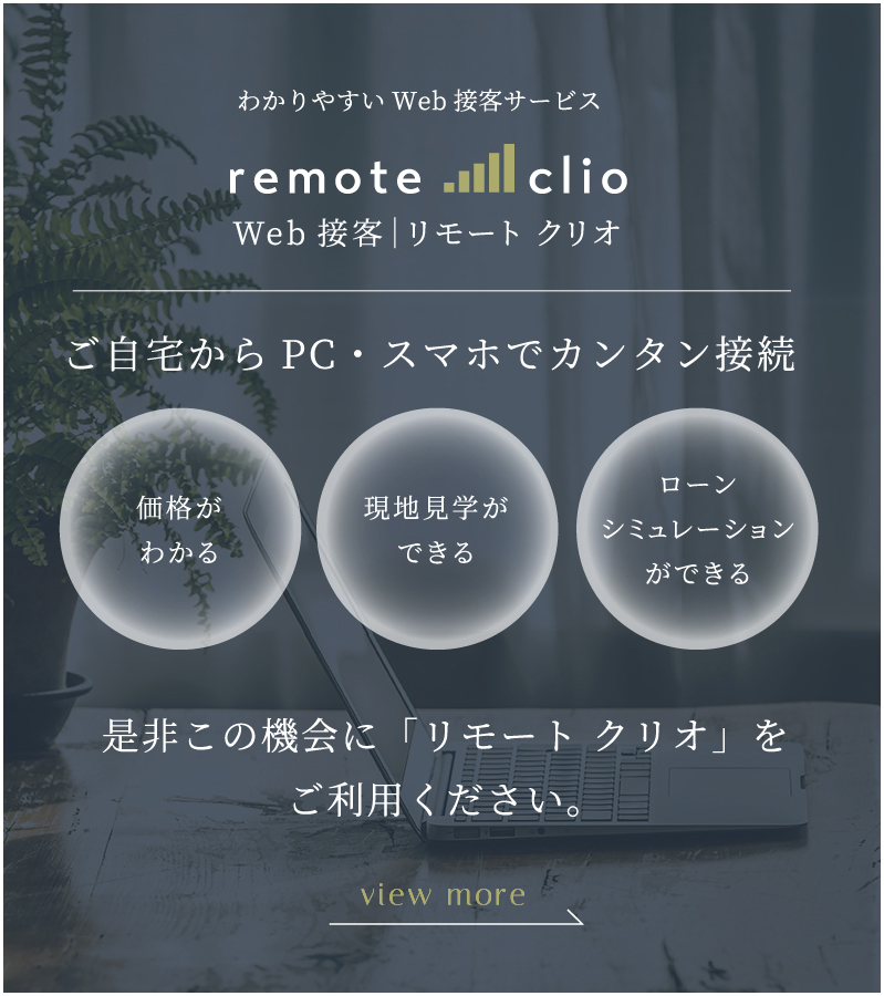 リモート クリオ｢Web接客(非対面)｣