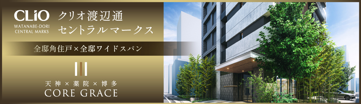クリオ渡辺通セントラルマークス【公式HP】