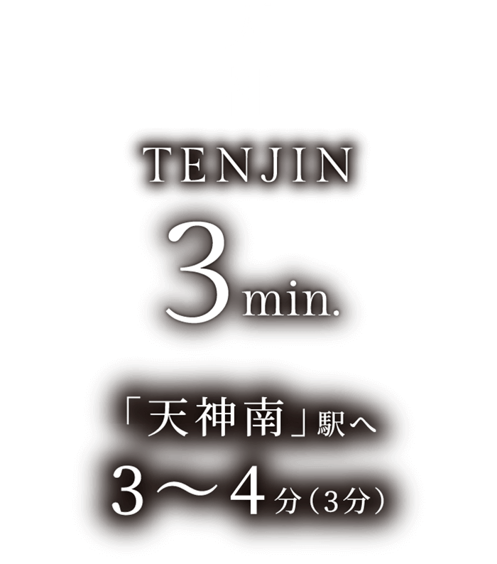 天神TENJIN3min.「天神南」駅へ3〜4分(3分)