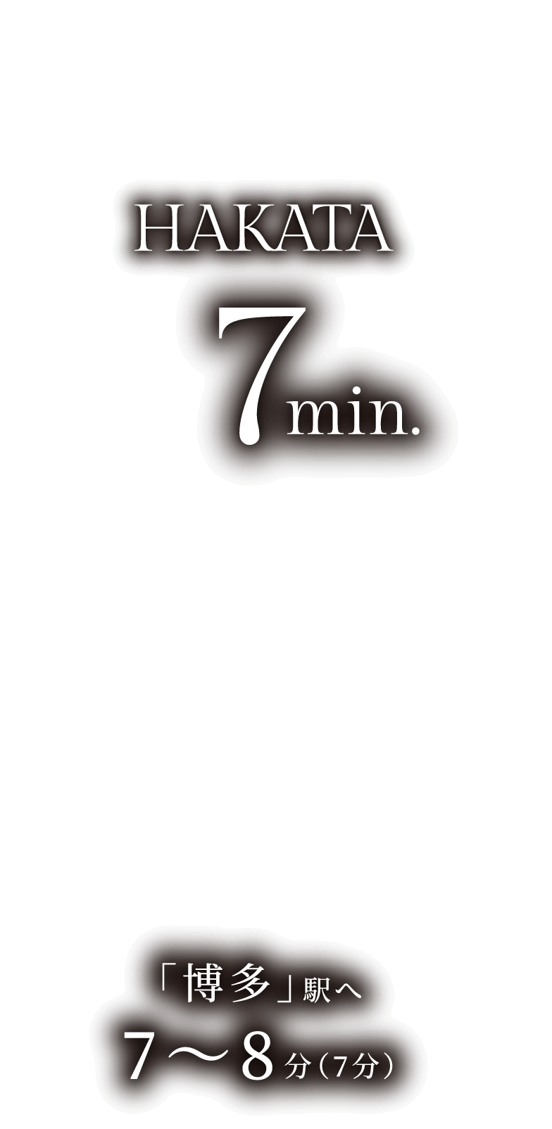 博多HAKATA7min.「博多」駅へ7〜8分(7分)