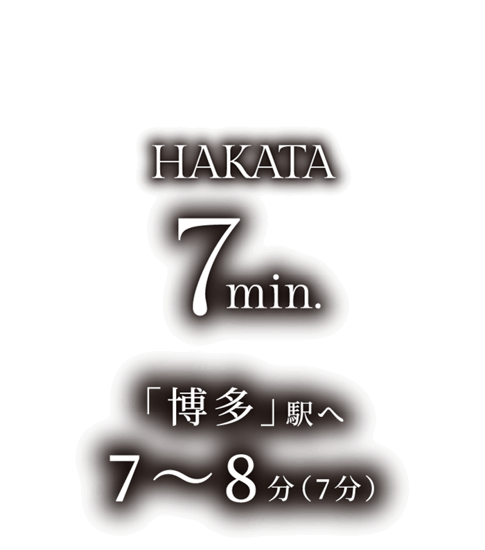 博多HAKATA7min.「博多」駅へ7〜8分(7分)