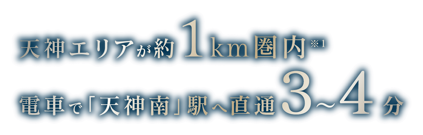 天神エリアが約1km圏内※1電車で「天神南」駅へ直通3〜4分