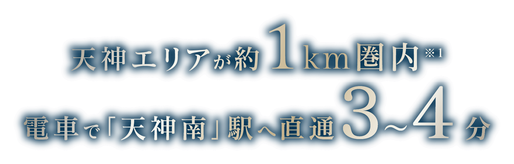 天神エリアが約1km圏内※1電車で「天神南」駅へ直通3〜4分