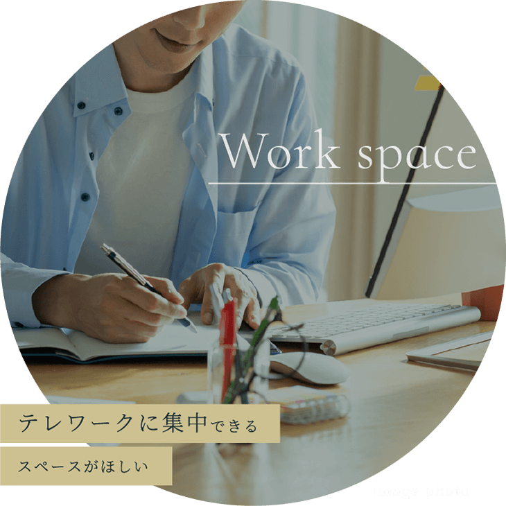 テレワークに集中できるスペースがほしい