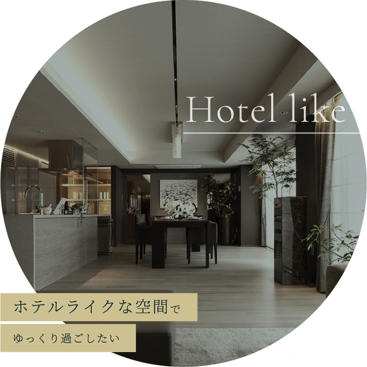 ホテルライクな空間でゆっくり過ごしたい