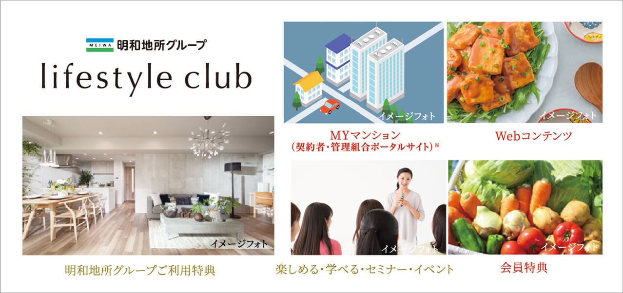 「明和地所グループ ライフスタイルクラブ」は、明和地所グループとお客様のための会員組織です。