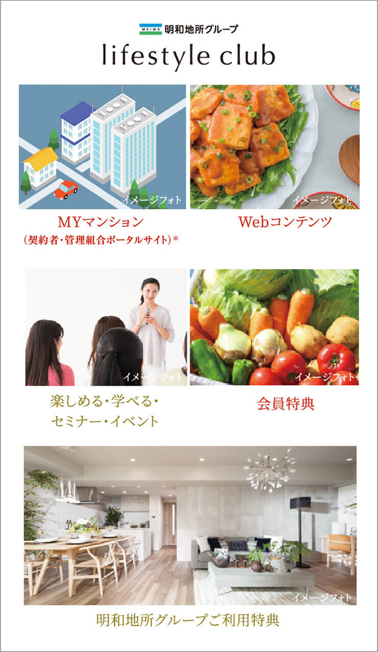 「明和地所グループ ライフスタイルクラブ」は、明和地所グループとお客様のための会員組織です。
