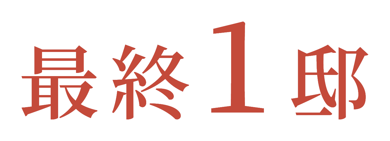 最終1邸