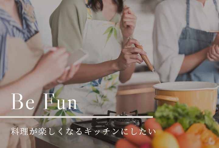 Be Fun 料理が楽しくなるキッチンにしたい