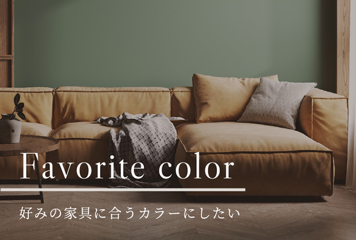 Favorite color 好みの家具に合うカラーにしたい