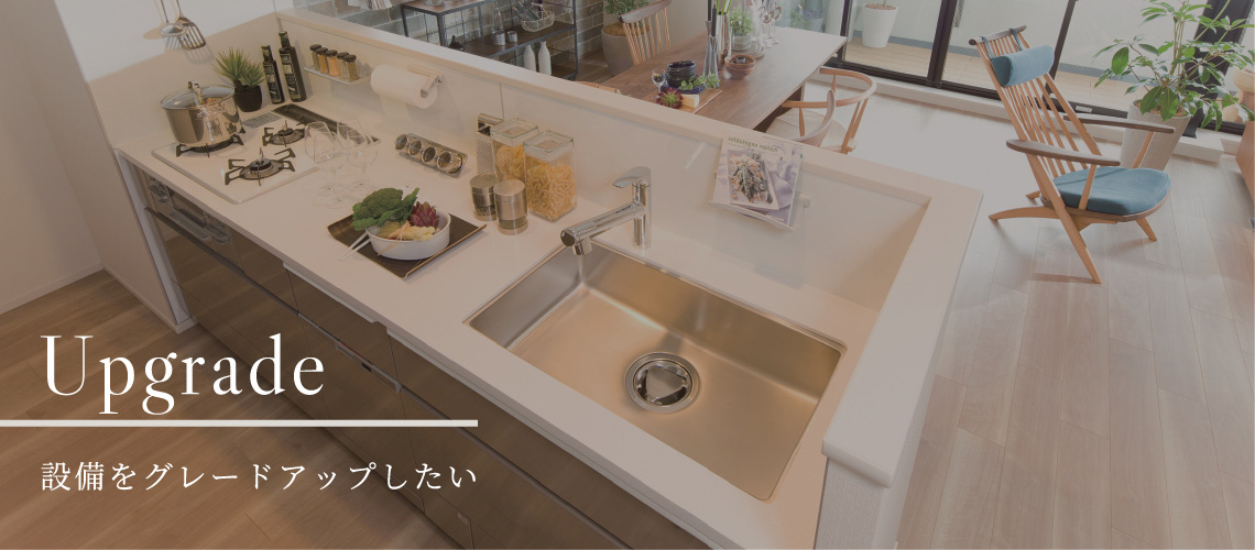 Upgrade 設備をグレードアップしたい