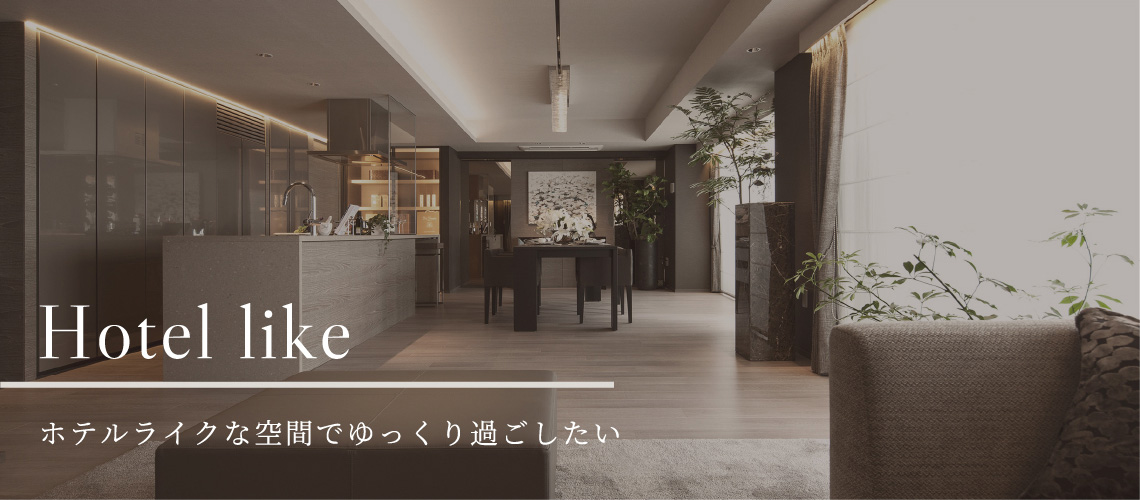 Hotel like ホテルライクな空間でゆっくり過ごしたい