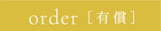 order［有償］