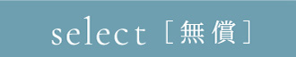 select［無償］