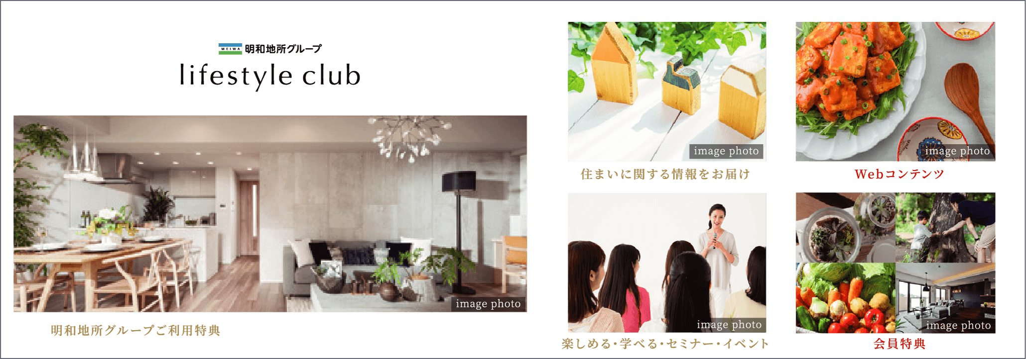 「明和地所グループ ライフスタイルクラブ」は、明和地所グループとお客様のための会員組織です。