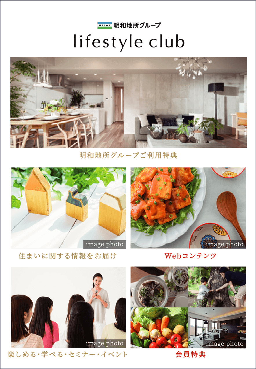 「明和地所グループ ライフスタイルクラブ」は、明和地所グループとお客様のための会員組織です。