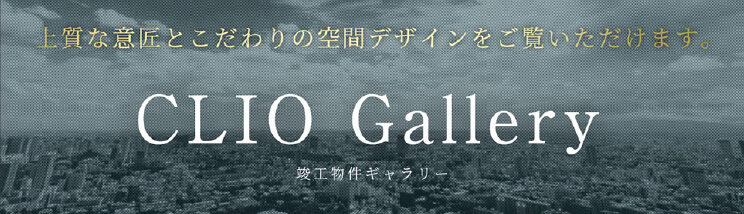 CLIO Gallery 竣工物件ギャラリー