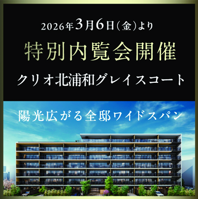 クリオ北浦和グレイスコート特別内覧会開催中