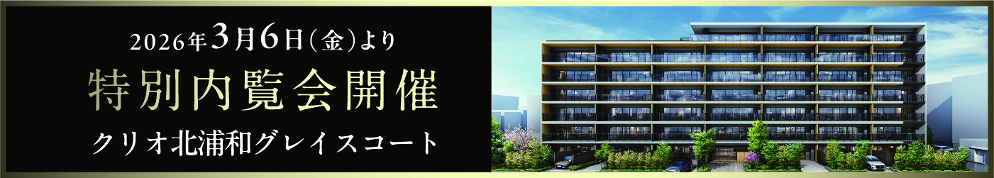 クリオ北浦和グレイスコート特別内覧会開催中