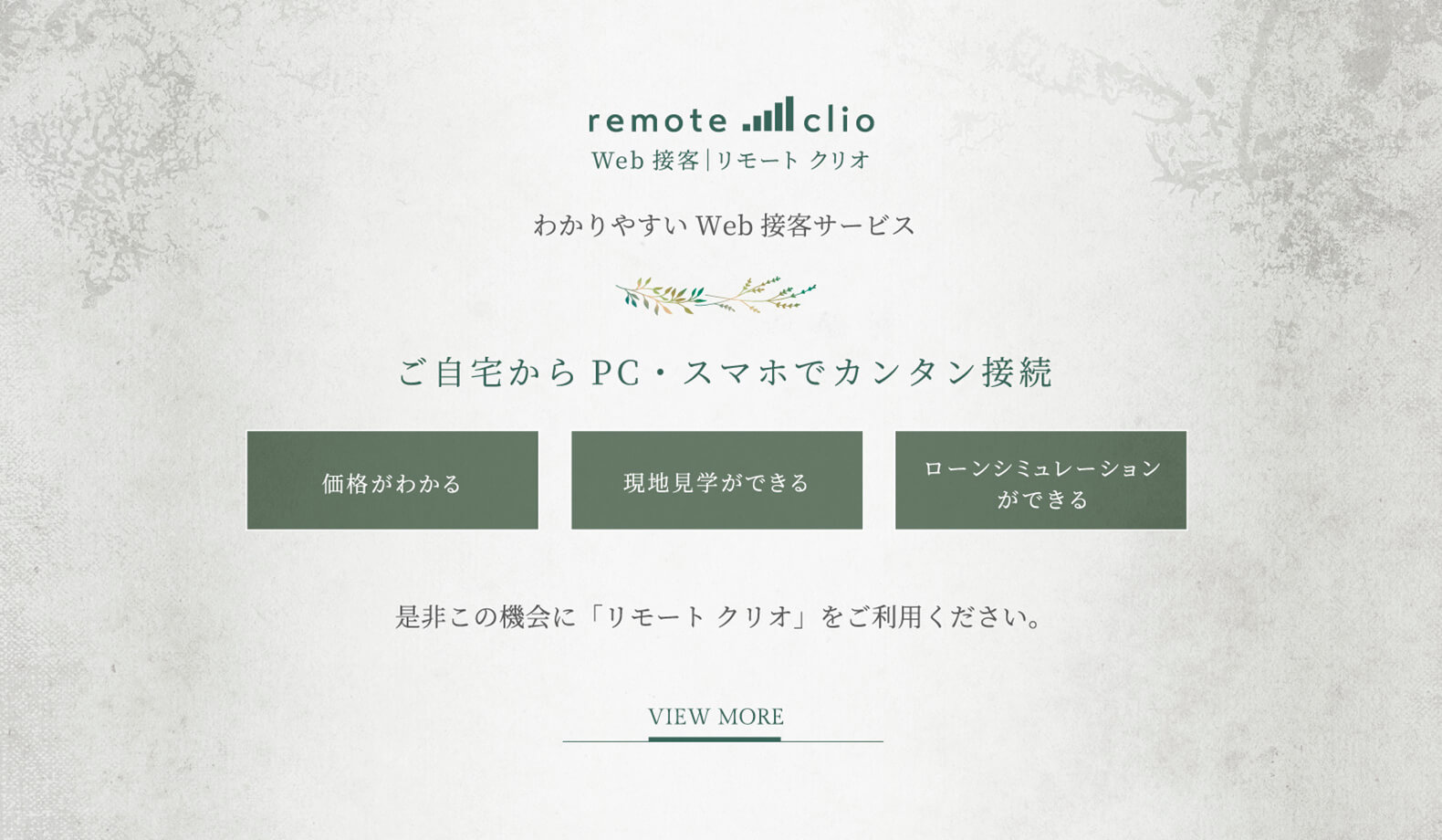 Web接客｜リモート クリオ