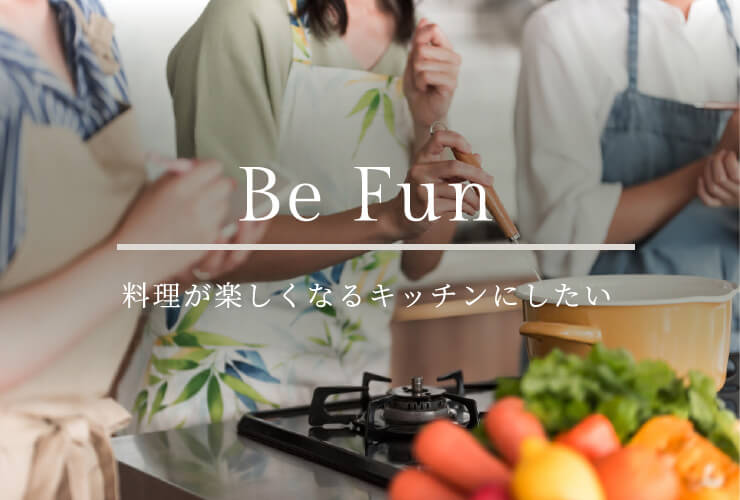 Be Fun 料理が楽しくなるキッチンにしたい