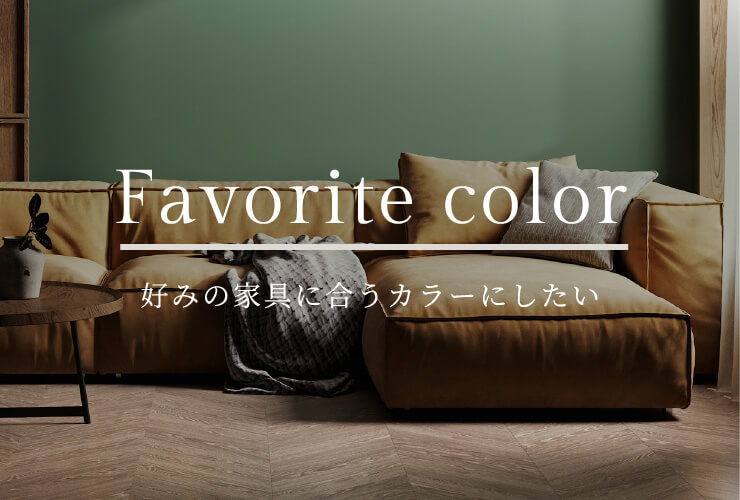 Favorite color 好みの家具に合うカラーにしたい