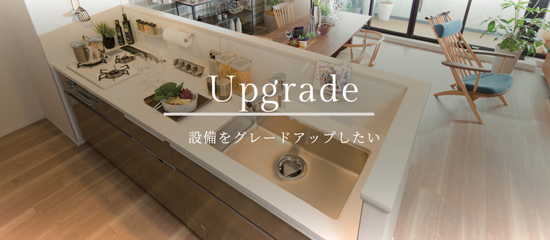 Upgrade 設備をグレードアップしたい